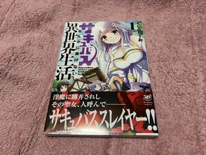 ☆　竹書房　バンブーコミックス　サキュバスなんかに負けない異世界生活　第1巻　新品未読　☆