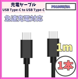 【PD対応 100W/5A 急速充電】1m 1本 USB-C ケーブル 高速充電 USB 480Mbps USB Type-C タイプCケーブル データ転送 f1yZ