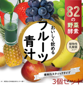 フルーツ青汁 3g×45包入 3個セット