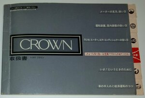 ◆トヨタ クラウン S110系_MS112/MS110/LS110前期 取扱説明書/取説/取扱書 1980年/80年/昭和55年