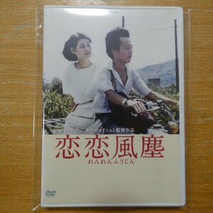 4988013119284;【DVD】ホウ・シャオシェン / 恋恋風塵　PCBE-54713
