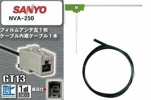 フィルムアンテナ ケーブル セット 地デジ サンヨー SANYO NVA-250 対応 ワンセグ フルセグ GT13 コネクター 1本 1枚 車 ナビ 高感度