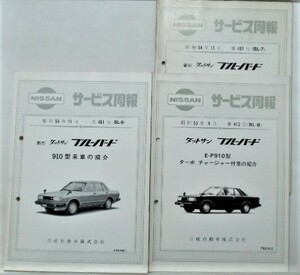 日産 BLUEBIRD 910型車の紹介 サービス周報 ９冊