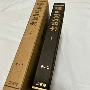 【浄土宗大辞典】次第 和本 お経 経本 供養 葬儀 寺院 袈裟 法衣 法要 浄土宗