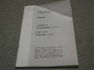 クラリオン CZ201/CZ101 CD/USB/MP3/WMA レシーバー 取扱説明書