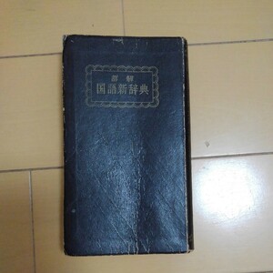 詳細　国語新辞典　光和書房　昭和40年発行　古本　レトロ　貴重