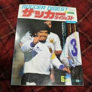 サッカーダイジェスト 6/1986 日本代表　高校サッカー　ワールドカップ　奥寺康彦　三浦知良