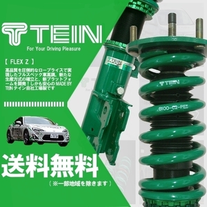 TEIN テイン FLEX Z 車高調 (フレックスZ フレックスゼット) スイフトスポーツ ZC32S (FF 2011.12～2016.12) (VSU86-C1AS2)