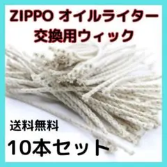 ZIPPO ジッポ オイルライター 交換 芯 ウィック 10本 手入れ 紐 互換