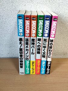 ファルコン/FALCON ゲームブック 全巻6冊セット揃い 1985-1986 全巻初版第1刷 ホビージャパン/一部帯付/魔神バール/時の終わりに/B3227573