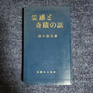 霊感と奇蹟の話　橋本徹馬　紫雲荘出版部　昭和37年再版