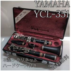YAMAHA YCL-351 木製クラリネット　ハードケース付き