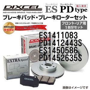 ES1411083 PD1412443S オペル ASTRA XD系 DIXCEL ブレーキパッドローターセット ESタイプ 送料無料