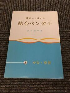 総合ペン習字 (上) かな・草書 / 宮田 稲華