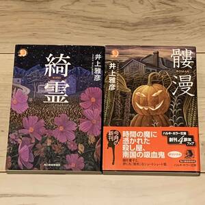 初版set 井上雅彦 綺霊/髏漫 ハルキホラー文庫 ホラー 異形コレクション