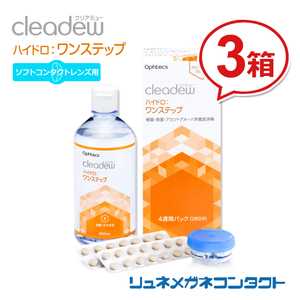 ポイント10倍以上確定 クリアデュー ハイドロワンステップ 3箱セット ソフトコンタクトレンズ用 送料無料