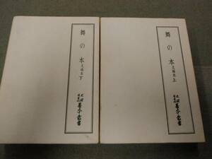 倉庫E-f02【匿名配送・送料込】各巻月報付 天理図書館善本叢書 47・48 舞の本 文禄本 上下巻セット