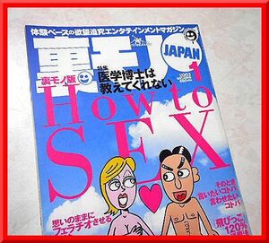 裏モノJAPAN◆2003年1月号◆特集：医学博士は教えてくれない How to SEX◆鉄人社◆中古本◆手口研究・手口アイデア