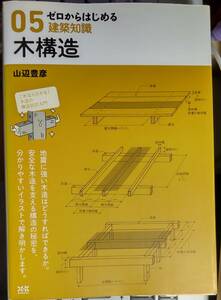  ゼロからはじめる建築知識 05 木工造 【注】説明をお読みください