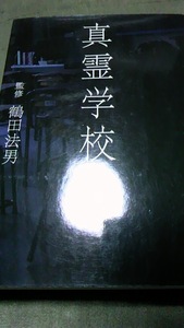 即決・他本と同梱OK　心霊学校　鶴田法男　扶桑社　/　文庫　怪談　ホラー