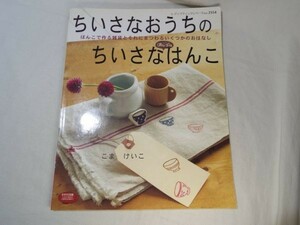 手芸系[ちいさなおうちの　ちいさな消しゴムはんこ] ブティック社