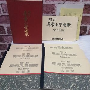 状態良好 新訂 尋常小学唱歌 カセットテープ6本入り 日本音楽教育センター◆第一學年用～第六學年用 楽譜/B11