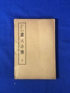 CB709B●非売品 「支那墨蹟大成 書人小伝 全」 興文社 昭和13年 古書/漢籍/唐本/中国