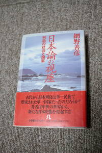 日本論の視座　列島の社会と国家　小学館ライブラリー　網野善彦