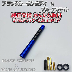 カーボンアンテナ スバル スバルXV GP7 12cm ミドルサイズ ブラックカーボン / ブルーアルマイト