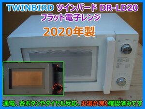 TWINBIRD ツインバード DR-LD20 フラット電子レンジ 2020年製 20L 50/60Hz ホワイト 通電 動作 確認済み 2 即決