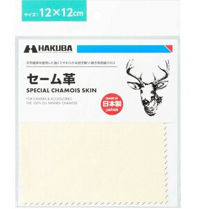 ★1円出品＆送料無料★カメラ レンズ 高級クロス ハクバ HAKUBA セーム革 12×12cm 天然鹿革 KMC-CS12 キヤノン ニコン canon nikon