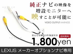 メール便送料無料 外部出力 VTRアダプター レクサス RX450h GYL10/15/16 純正ナビ用 TV/DVD出力 接続ハーネス 外部/リアモニター