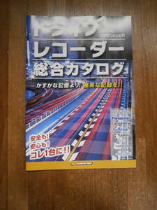 ドライブレコーダー　総合カタログ　イエローハット　使い方　種類　機能　純正比較　ケンウッド　パナソニック　セルラー　ユピテル