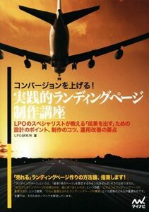 コンバージョンを上げる！実践的ランディングページ制作講座 ＬＰＯのスペシャリストが教える「成果を出す」ための設計のポイント、制作の