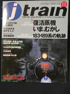 季刊【j train (ジェイトレイン)・2003 Vol.11】特集・復活蒸機いま、むか/SL 蒸気機関車 D51 イカロス出版