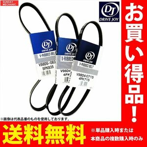 日産 ラルゴ ドライブジョイ ファンベルトセット 3本 NCW30 KA24DE 93.05 - EGI AT V98D60790 V98D41010 V98D40920 DRIVEJOY 送料無料