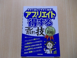 アフィリエイトで〈得する〉コレだけ！技ＢＥＳＴ１００　今すぐ試して今すぐ効果！