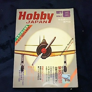Hobby JAPAN　ホビージャパン　昭和52年発行 デルタダガー 二階電車 ランチャストラスト カウンタックLP500S ベンツ300sl 雑誌