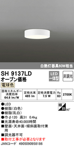 オーデリック SH9137LD LEDシーリングライト JAN 4905090958186 HAzaiko jyutaku