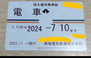 南海電鉄　株主優待乗車証(定期券) 女性名義 2024.7.10まで