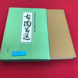 e-052 古陶百選　黒田領治先生喜寿記念出版委員会編　昭和55年12月20日発行※8