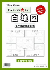 白地図 世界地図 5地域セット B2サイズ アジア ヨーロッパ アフリカ オセアニア 北中米