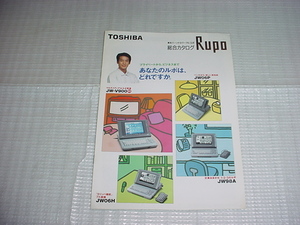 1995年4月　東芝　ルポ　ワープロのカタログ　唐沢寿明