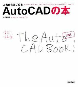 これからはじめるＡｕｔｏＣＡＤの本 ＡｕｔｏＣＡＤ／ＡｕｔｏＣＡＤ　ＬＴ２００６／２００７／２００８／２００９対応／中平美穂【著】