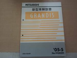 GRANDIS/グランディス NA4W 新型車解説書 