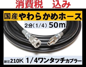 国産・高圧ホース 50ｍ 2分.1/4 ワンタッチカプラーililk x c q