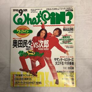 WHAT´s IN? ワッツイン 1990年9月号 奥田民生vs次郎 MAGUMI(レピッシュ) 桑田佳祐 今井美樹