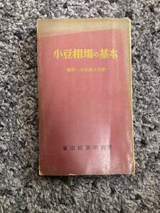 状態悪し 裸本 線引あり 小豆相場の基本 勝利への知識と技術 林輝太郎著 昭和35年9月1日発行 曽田経済研究所