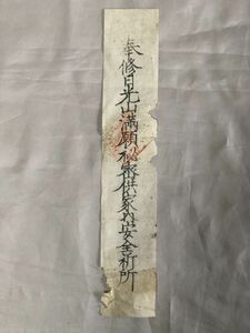 【蔵出初品】　明治時代の　御守/御札/御璽 　奉修日光山満願秘密供家内安全祈所　　J0222E　22