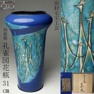 【LIG】田村七宝工芸 純銀製 孔雀図花瓶 31㎝ 銀縁 花器 細密細工 箱付 [.EP]23.10